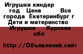 Игрушки киндер 1994_1998 год › Цена ­ 300 - Все города, Екатеринбург г. Дети и материнство » Игрушки   . Курская обл.